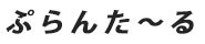 ぷらんた～る