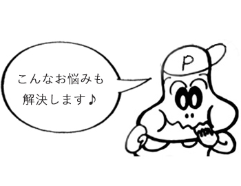 こんなお悩みも解消します