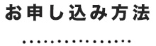 お申し込み方法